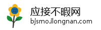 应接不暇网